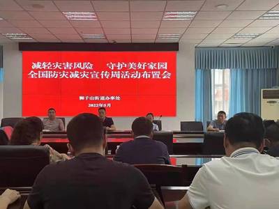 共同守護(hù)美好家園 這個(gè)街道啟動(dòng)&ldquo;防災(zāi)減災(zāi)宣傳周&rdquo;活動(dòng)